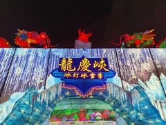 -龙庆峡风景区