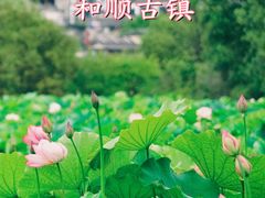 -和顺古镇