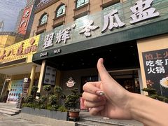 -翟辉冬瓜盅火锅(南村万博店)