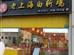门面-禧凰·老上海白斩鸡辣肉面店