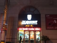 门面-张亮麻辣烫(上海天津路店)
