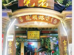 门面-老宅原住民沙茶面精品小吃(龙头路店)