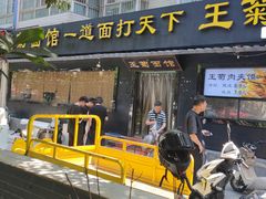 -王菊美食街·王菊面馆(总店)