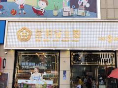 门面-昆明冠生园·蛋糕·面包(朗悦湾店)