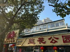 -莲花公园煎蟹(总店)
