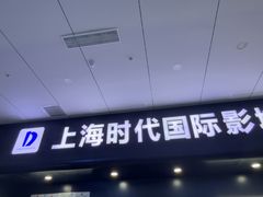 -上海时代国际影城(阜阳商厦时代店)