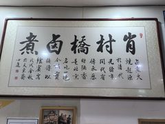 -原肖村桥卤煮(旧宫东路店)