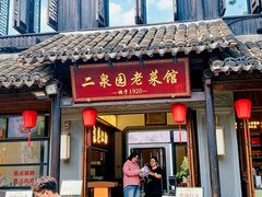 -二泉园老菜馆·百年无锡菜