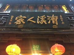 -漕溪人家