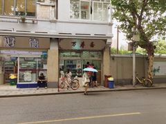 门面-万寿斋(山阴路店)