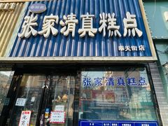 -张家清真糕点(奉天街店)