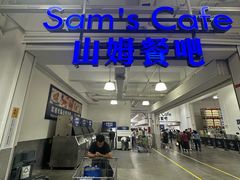 -山姆会员商店(西溪店)