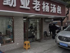 -勤业老杨汤包店(红星新村分店)