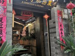 门面-小厨子私房菜·云南美食店