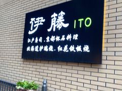 -伊藤ITO(侨福芳草地购物中心店)