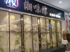 -湘味淳(千禧街店)