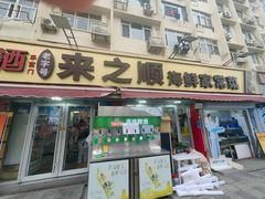 -来之顺海鲜菜馆·青岛菜·始于1993(栈桥店)