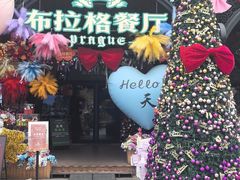 -布拉格餐厅· 中欧捷克菜(全国首店)