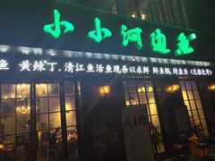 门面-小小河边鱼(天润城店)