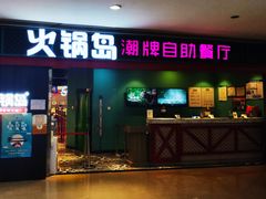 -火锅岛潮牌自助餐厅(天津天佑城店)