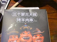 -三个蒙古大叔羊肉串(大宁店)