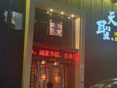 -天圣沐足(八一小区店)