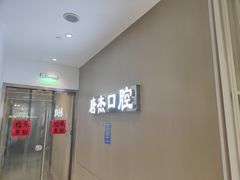 -唐杰口腔(富都广场店)