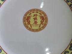 -京菜·砂锅居·烤鸭(西四店)