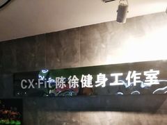 -CXFIT 陈徐健身工作室(凯旋店)