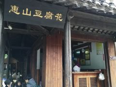 门面-秦园惠山豆腐花(惠山古镇店)