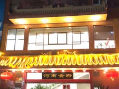 门面-河南食府(人民路店)