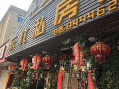 门面-黑土地东北私房菜馆(南门大街店)