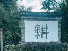 -悦禧耕岛酒店·指月坞餐厅·旺山特色农家乐