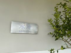 -omitofee咖啡(水泽店)