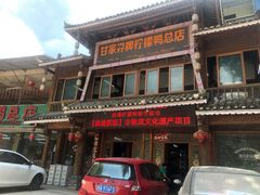 门面-甘家界柠檬鸭店(高峰林场店)