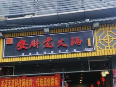 -安胖老火锅(两路口店)