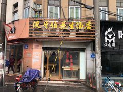 门面-没牙伯花生汤店(老药洲店)