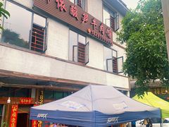 -黄利砖万峰林布依特色酸笋牛肉馆