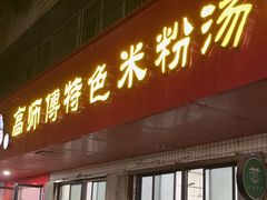 -高师傅特色米粉汤包(建设路店)