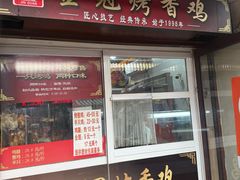 -金冠烤香鸡
