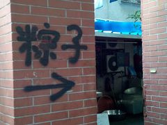 -璐坊粽王(复兴中路店)