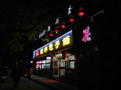 门面-庆丰包子铺(宣武门店)