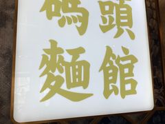 -路环码头面馆