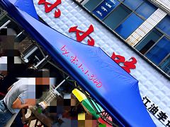 门面-李记小小吃·江油肥肠(涪江路店)