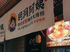 -明洞阿姨·韩式酱蟹烤肉·创意料理(三元桥店)