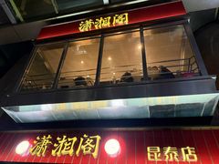 -潇湘阁(昆泰国际大厦店)