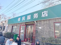 -清真-戏楼王记牛肉面