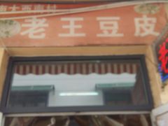 -老王豆皮
