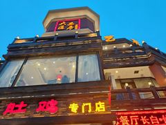 -大匠工房古船木艺术餐厅·猪肚鸡专门店(长白仙岛店)