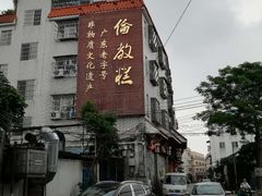 -欢姐伦教糕(北海大道北店)